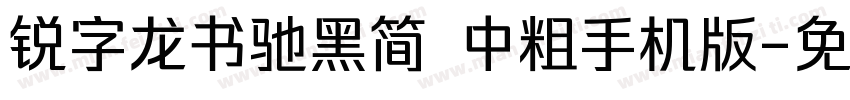 锐字龙书驰黑简 中粗手机版字体转换